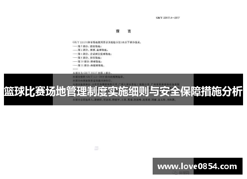 篮球比赛场地管理制度实施细则与安全保障措施分析