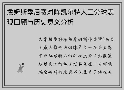 詹姆斯季后赛对阵凯尔特人三分球表现回顾与历史意义分析