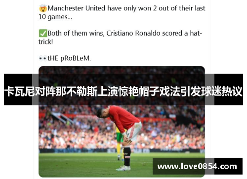 卡瓦尼对阵那不勒斯上演惊艳帽子戏法引发球迷热议