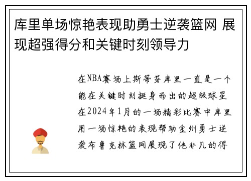 库里单场惊艳表现助勇士逆袭篮网 展现超强得分和关键时刻领导力