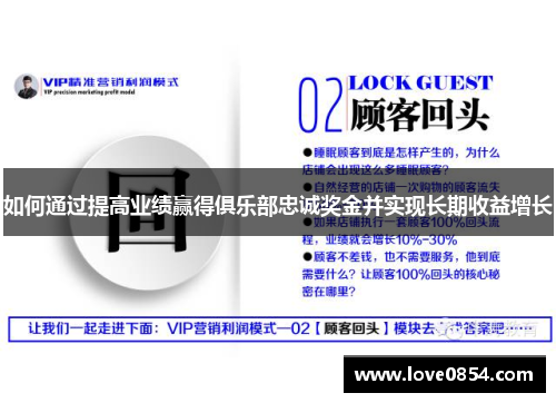 如何通过提高业绩赢得俱乐部忠诚奖金并实现长期收益增长
