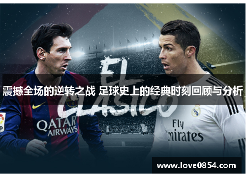 震撼全场的逆转之战 足球史上的经典时刻回顾与分析