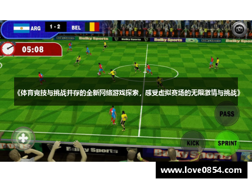 《体育竞技与挑战并存的全新网络游戏探索，感受虚拟赛场的无限激情与挑战》