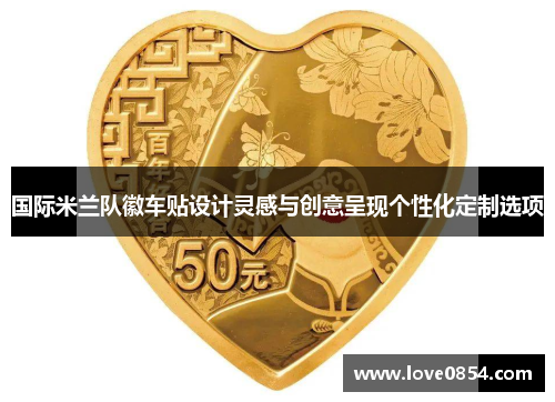 国际米兰队徽车贴设计灵感与创意呈现个性化定制选项