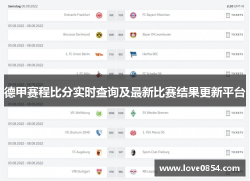 德甲赛程比分实时查询及最新比赛结果更新平台