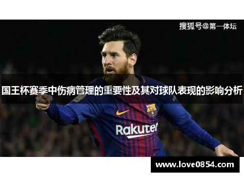 国王杯赛季中伤病管理的重要性及其对球队表现的影响分析