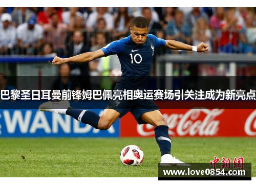 巴黎圣日耳曼前锋姆巴佩亮相奥运赛场引关注成为新亮点