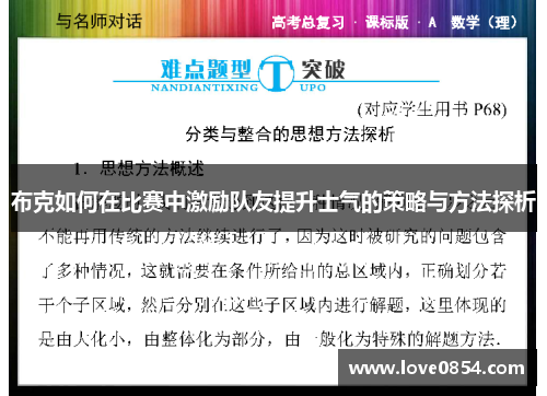 布克如何在比赛中激励队友提升士气的策略与方法探析