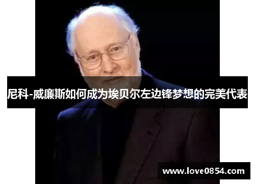 尼科-威廉斯如何成为埃贝尔左边锋梦想的完美代表