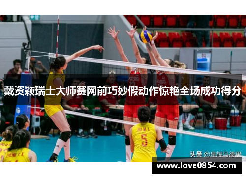 戴资颖瑞士大师赛网前巧妙假动作惊艳全场成功得分