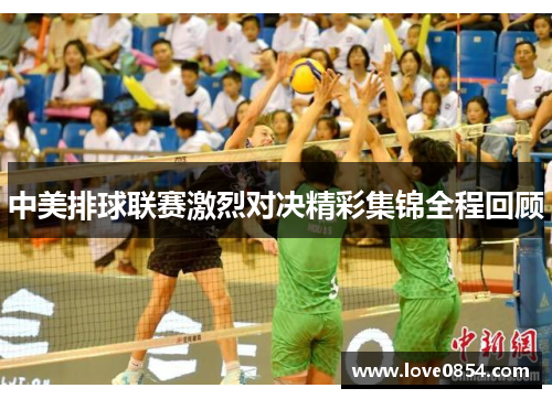中美排球联赛激烈对决精彩集锦全程回顾
