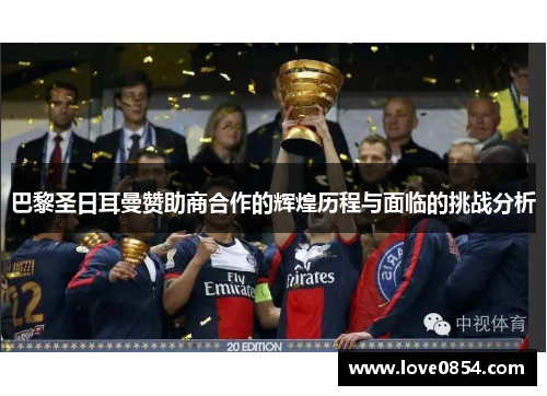 巴黎圣日耳曼赞助商合作的辉煌历程与面临的挑战分析