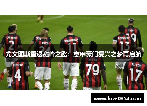 尤文图斯重返巅峰之路：意甲豪门复兴之梦再启航