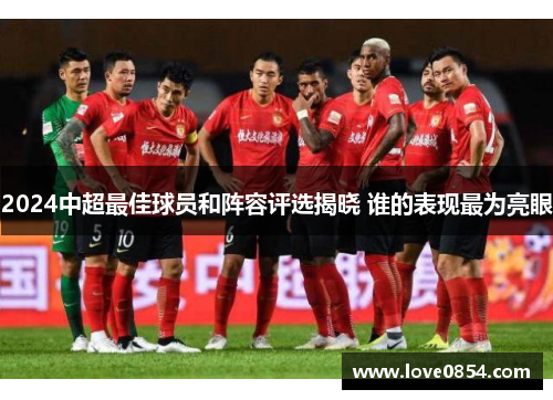 2024中超最佳球员和阵容评选揭晓 谁的表现最为亮眼