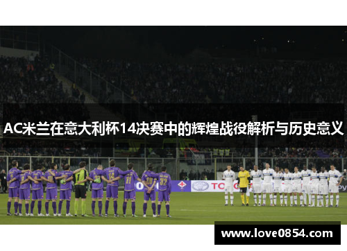 AC米兰在意大利杯14决赛中的辉煌战役解析与历史意义