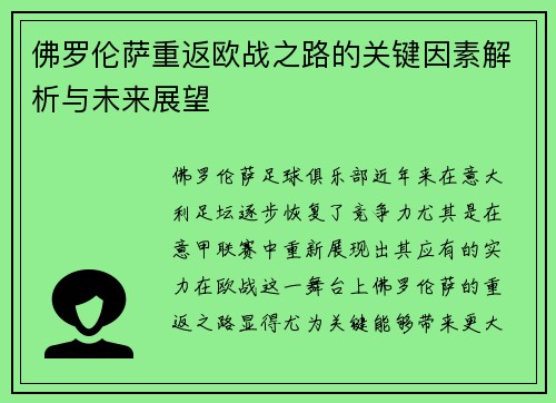 佛罗伦萨重返欧战之路的关键因素解析与未来展望 佛罗伦萨重返欧战之路的关键因素解析与未来展望
