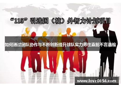 如何通过团队协作与不断创新提升球队实力勇往直前不言退缩 如何通过团队协作与不断创新提升球队实力勇往直前不言退缩