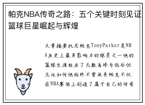 帕克NBA传奇之路:五个关键时刻见证篮球巨星崛起与辉煌 帕克NBA传奇之路:五个关键时刻见证篮球巨星崛起与辉煌