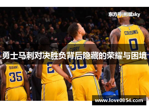 勇士马刺对决胜负背后隐藏的荣耀与困境