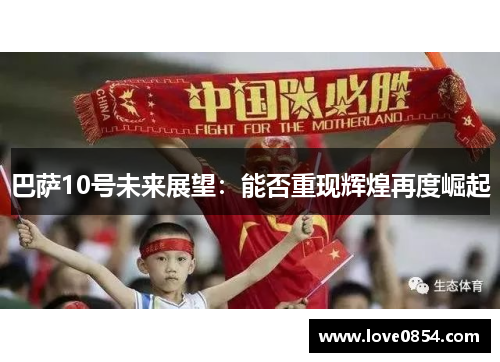 巴萨10号未来展望：能否重现辉煌再度崛起