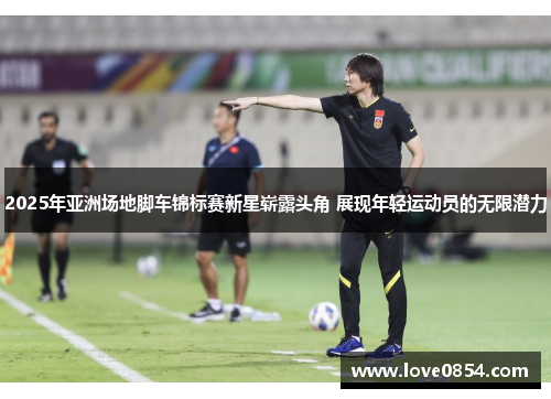 2025年亚洲场地脚车锦标赛新星崭露头角 展现年轻运动员的无限潜力 2025年亚洲场地脚车锦标赛新星崭露头角 展现年轻运动员的无限潜力