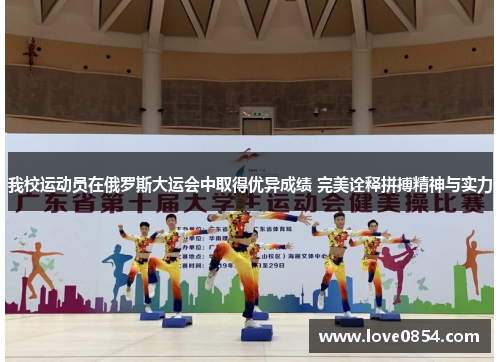 我校运动员在俄罗斯大运会中取得优异成绩 完美诠释拼搏精神与实力