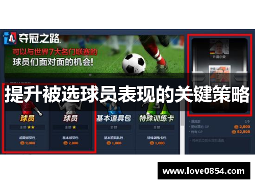 提升被选球员表现的关键策略