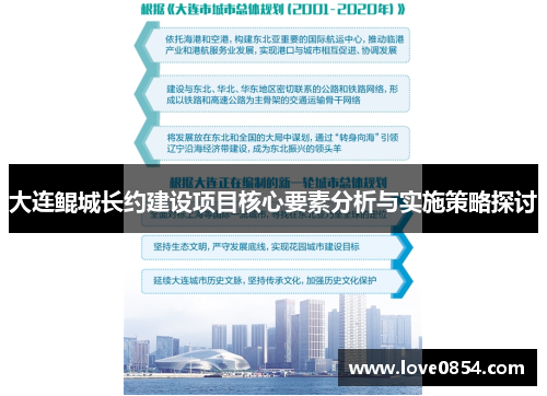 大连鲲城长约建设项目核心要素分析与实施策略探讨 大连鲲城长约建设项目核心要素分析与实施策略探讨