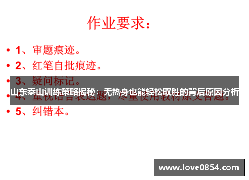 山东泰山训练策略揭秘：无热身也能轻松取胜的背后原因分析