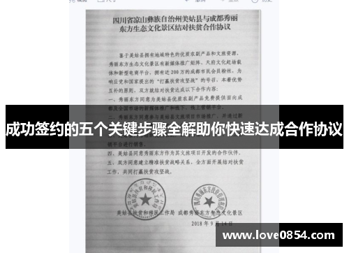 成功签约的五个关键步骤全解助你快速达成合作协议