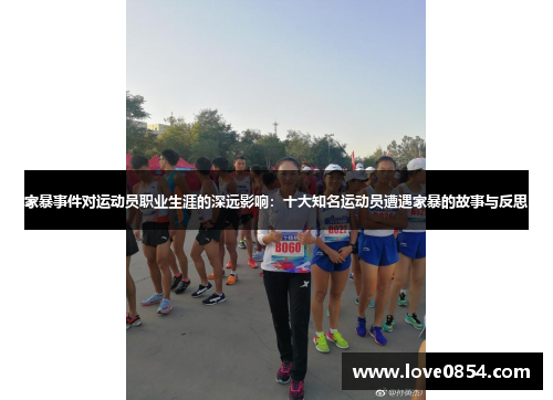 家暴事件对运动员职业生涯的深远影响:十大知名运动员遭遇家暴的故事与反思 家暴事件对运动员职业生涯的深远影响:十大知名运动员遭遇家暴的故事与反思