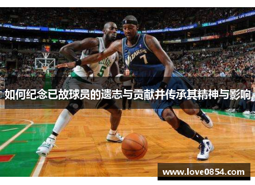 如何纪念已故球员的遗志与贡献并传承其精神与影响