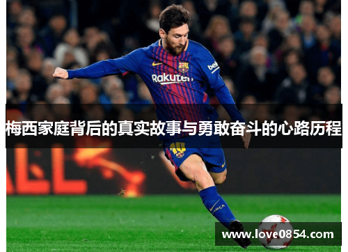 梅西家庭背后的真实故事与勇敢奋斗的心路历程 梅西家庭背后的真实故事与勇敢奋斗的心路历程