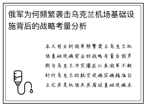 俄军为何频繁袭击乌克兰机场基础设施背后的战略考量分析 俄军为何频繁袭击乌克兰机场基础设施背后的战略考量分析