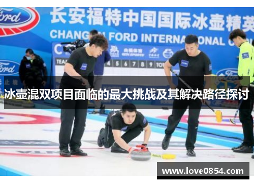 冰壶混双项目面临的最大挑战及其解决路径探讨