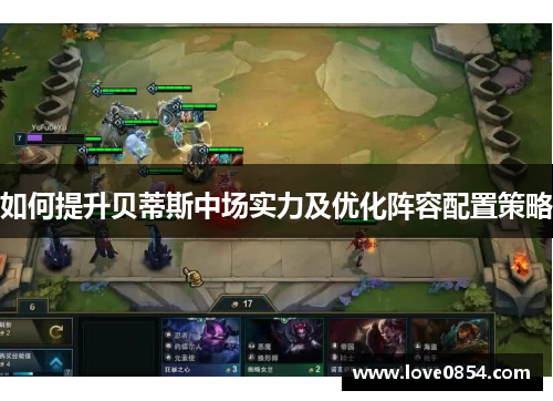 如何提升贝蒂斯中场实力及优化阵容配置策略