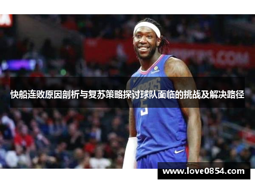 快船连败原因剖析与复苏策略探讨球队面临的挑战及解决路径