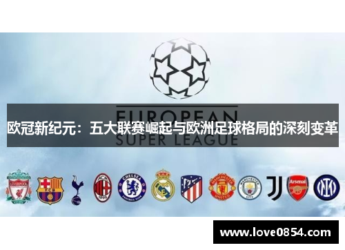 欧冠新纪元:五大联赛崛起与欧洲足球格局的深刻变革 欧冠新纪元:五大联赛崛起与欧洲足球格局的深刻变革