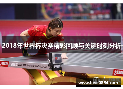 2018年世界杯决赛精彩回顾与关键时刻分析