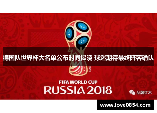 德国队世界杯大名单公布时间揭晓 球迷期待最终阵容确认 德国队世界杯大名单公布时间揭晓 球迷期待最终阵容确认