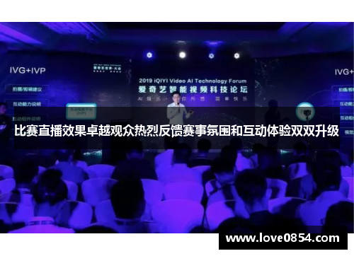 比赛直播效果卓越观众热烈反馈赛事氛围和互动体验双双升级 比赛直播效果卓越观众热烈反馈赛事氛围和互动体验双双升级