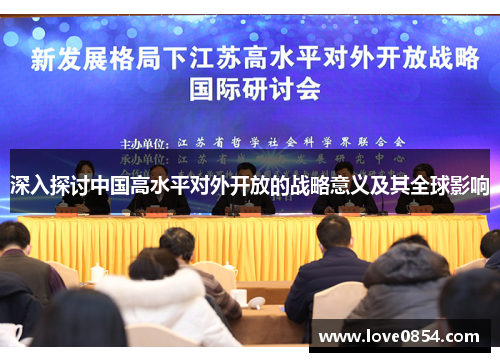 深入探讨中国高水平对外开放的战略意义及其全球影响