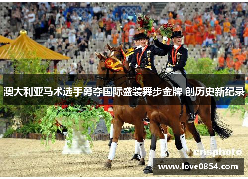 澳大利亚马术选手勇夺国际盛装舞步金牌 创历史新纪录