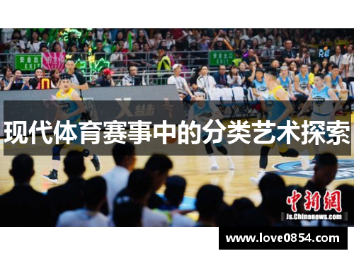 现代体育赛事中的分类艺术探索