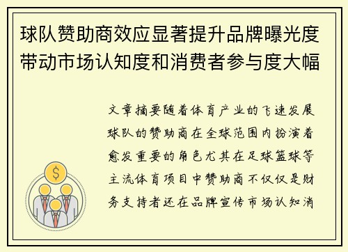球队赞助商效应显著提升品牌曝光度带动市场认知度和消费者参与度大幅增长 球队赞助商效应显著提升品牌曝光度带动市场认知度和消费者参与度大幅增长