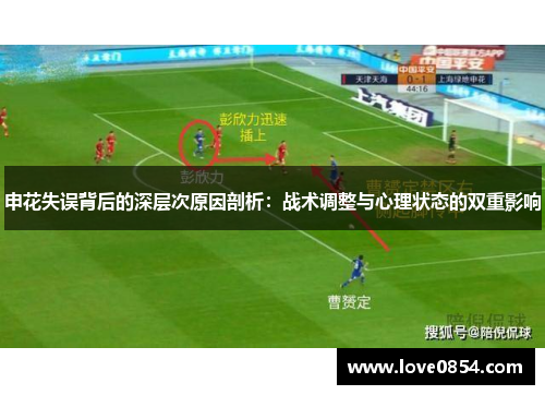 申花失误背后的深层次原因剖析:战术调整与心理状态的双重影响 申花失误背后的深层次原因剖析:战术调整与心理状态的双重影响