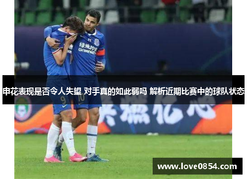 申花表现是否令人失望 对手真的如此弱吗 解析近期比赛中的球队状态