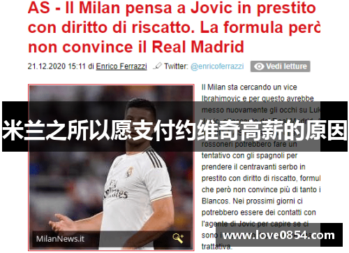 米兰之所以愿支付约维奇高薪的原因 米兰之所以愿支付约维奇高薪的原因