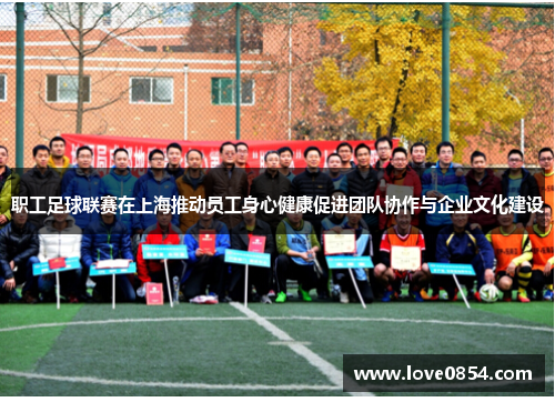 职工足球联赛在上海推动员工身心健康促进团队协作与企业文化建设