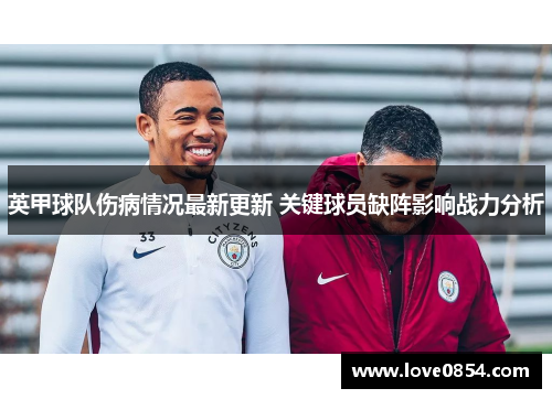 英甲球队伤病情况最新更新 关键球员缺阵影响战力分析